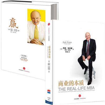 正版新书 杰克·韦尔奇：赢(纪念版)+商业的本质(精)（共2册） (美)杰克·韦尔奇//苏茜·韦尔奇|译者:余江//玉书 中信