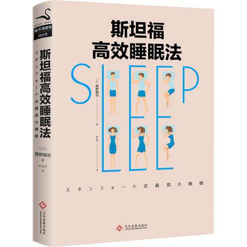 正版新书 斯坦福睡眠法 (日)西野精治 著 尹凤竹 译 文化发展出版社