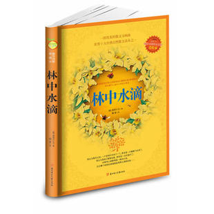 正版新书 林中水滴 普里什文 北方妇女儿童出版社