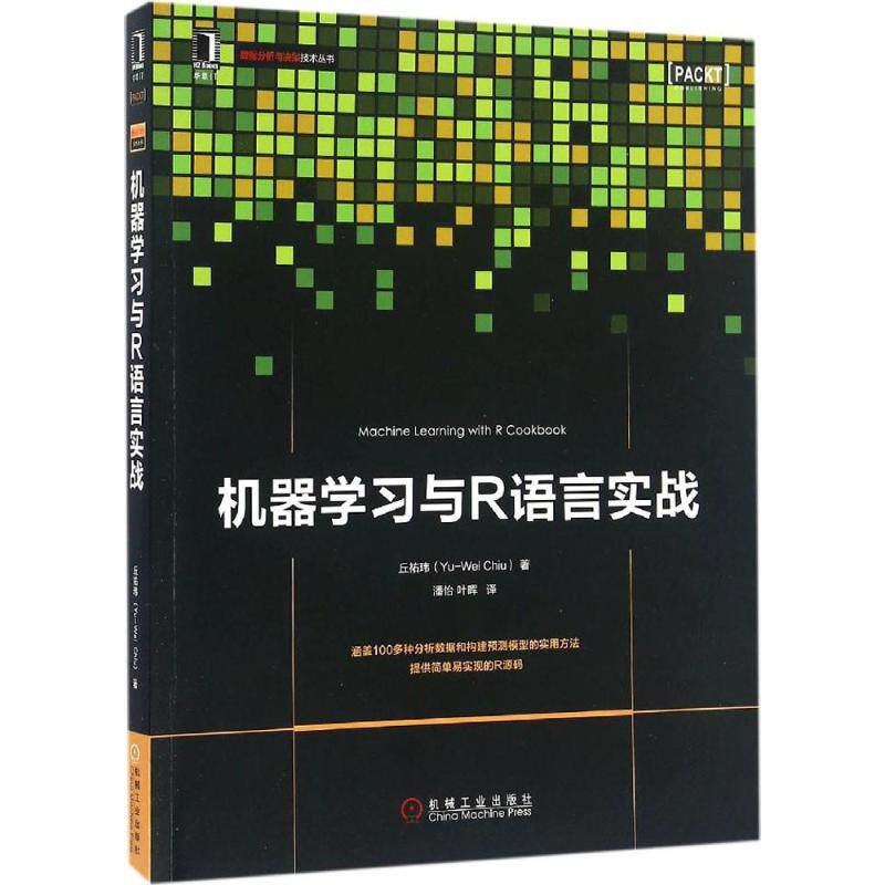 正版二手 机器与R语言实战 丘祐玮 机械工业出版社