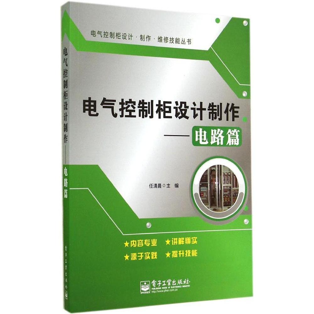正版新书 电气控制柜设计制作（电路篇） 任清晨 电子工业出版社