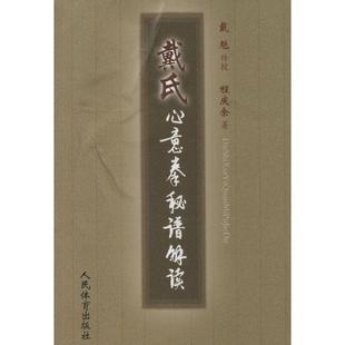 正版新书 戴氏心意拳秘谱解读 程庆余 人民体育出版社