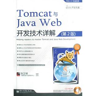 正版新书 Tomcat与Java Web开发技术详解(附光盘第2版)/Java开发专家 孙卫琴 电子工业