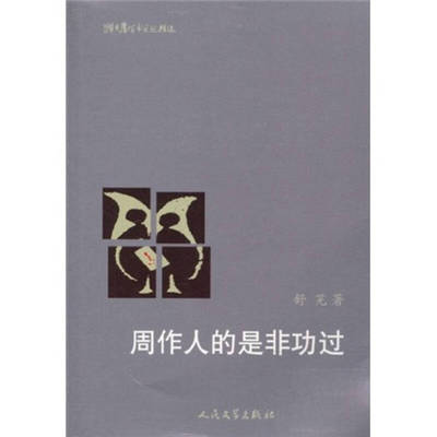 正版新书 周作人的是非功过 舒芜 人民文学出版社