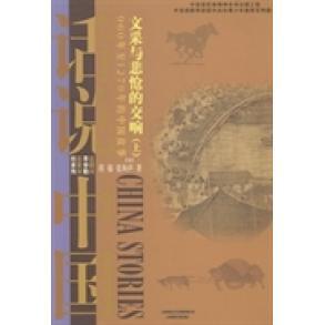 交响：上：960年至1279年 中国故事 程郁 正版 上海文艺出版 文采与悲怆 张和声著 社 新书