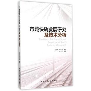 正版新书 市域快轨发展研究及技术分析 冯爱军 中国建筑工业出版社