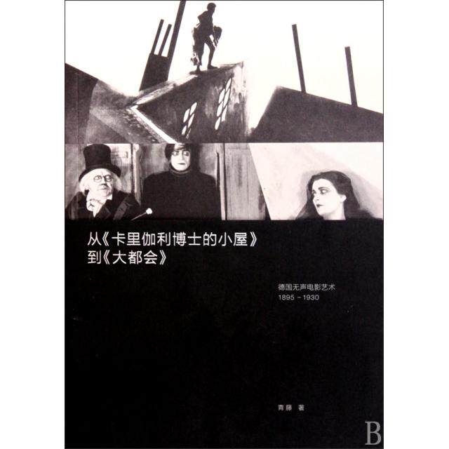 正版新书 从卡里伽利博士的小屋到大都会(德国无声电影艺术1895-1930) 青藤 文化艺术
