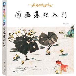飞乐鸟著 手绘时光 国画基础入门 社 水利水电出版 新书 正版 飞乐鸟
