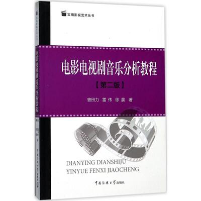 正版新书 电影电视剧音乐分析教程 曾田力,雷伟,徐晨 著 中国传媒大学出版社