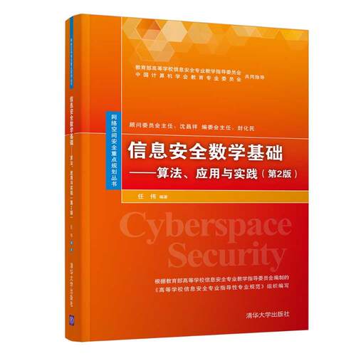 正版新书 信息安全数学基础:算法.应用与实践(第2版)/任伟 任伟 著 清华大学出版社