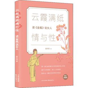 正版新书 云霞满纸情与 读《金瓶》说女人 曾庆雨 著 上海东方出版中心