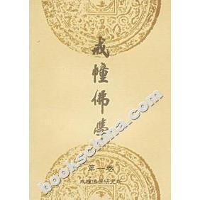 正版新书 戒幢 学(  卷) 戒幢学研究所 岳麓出版社