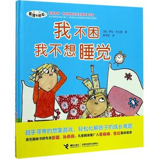 正版新书 我不困我不想睡觉 罗伦·乔尔德 接力出版社