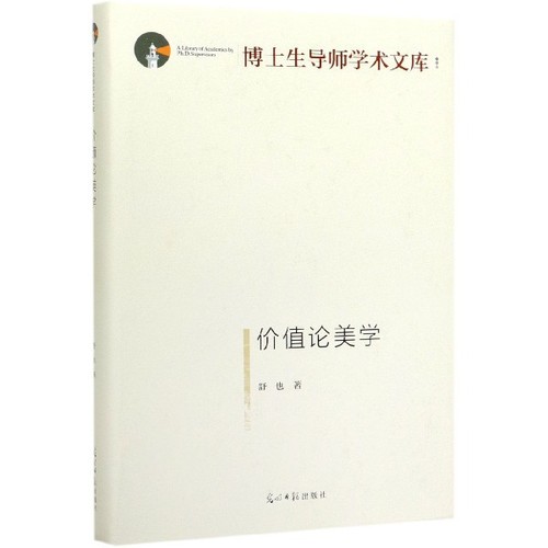 正版新书 价值论美学(精)/博士生导师学术文库 舒也|责编:李倩 光明日报