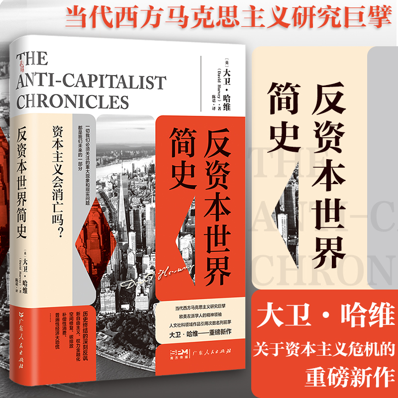 正版新书 反资本世界简史 [英]大卫·哈维著陈诺译 广东人民出版社