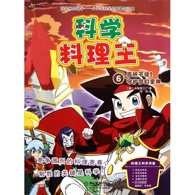 正版书 料理王(6百折不挠守护梦幻宝典) (韩)动物梦工厂|译者:李荣 浙江教育