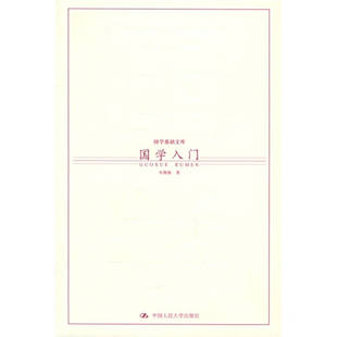 正版新书 国学入门——国学基础文库 朱维焕 中国人民大学出版社