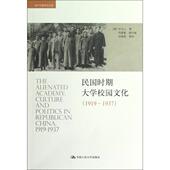 民国时期大学校园文化 译 著 叶文心 等 1937 中国人民大学出版 社 冯夏根 1919 美 新书 正版