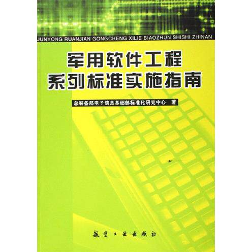 正版新书 军用软件工程系列标准实施指南 史晋蕾 航空工业出版社