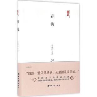 正版新书 春桃 许地山 中国工人出版社