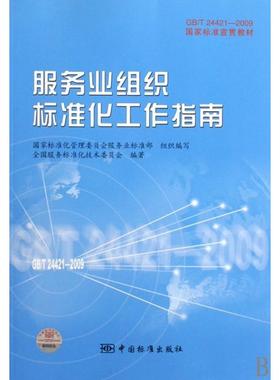 正版新书 服务业组织标准化工作指南(GBT24421-2009标准宣贯教材) 全国服务标准化技术委员会 中国标准
