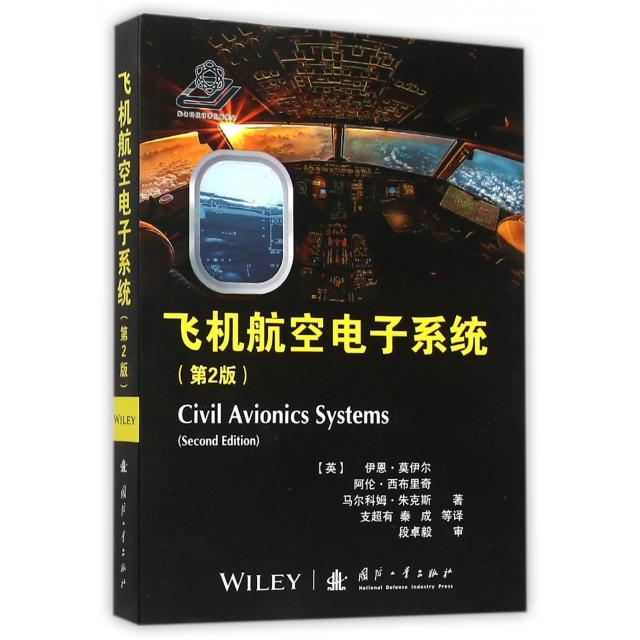 正版新书 飞机航空电子系统(第2版) (英)伊恩·莫伊尔//阿伦·西布里奇//马尔科姆·朱克... 国防工业