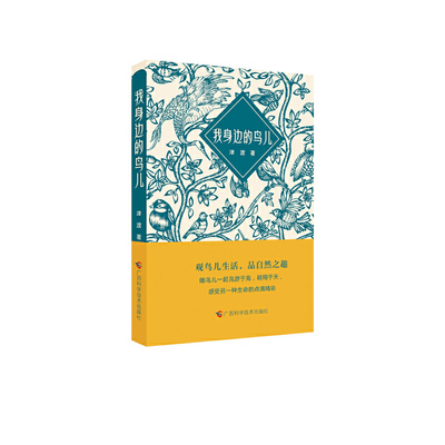 正版新书 我身边的鸟儿 津渡 广西科学技术出版社