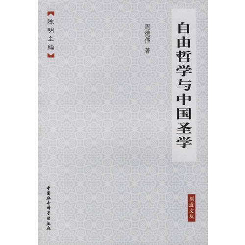 正版新书 自由哲学与中国圣学 周德伟 中国社会科学出版社