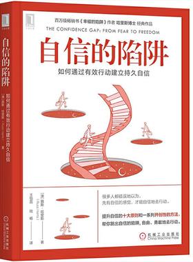 正版新书 自信的陷阱:如何通过有效行动建立持久自信 [澳]路斯·哈里斯（Russ Harri 机械工业出版社