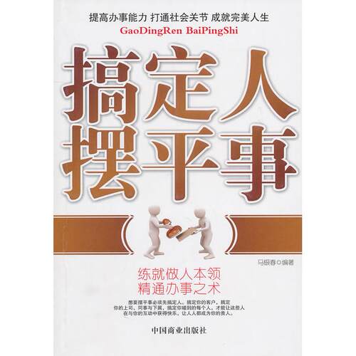 正版新书 搞定人摆平事 马银春 著作 中国商业出版社