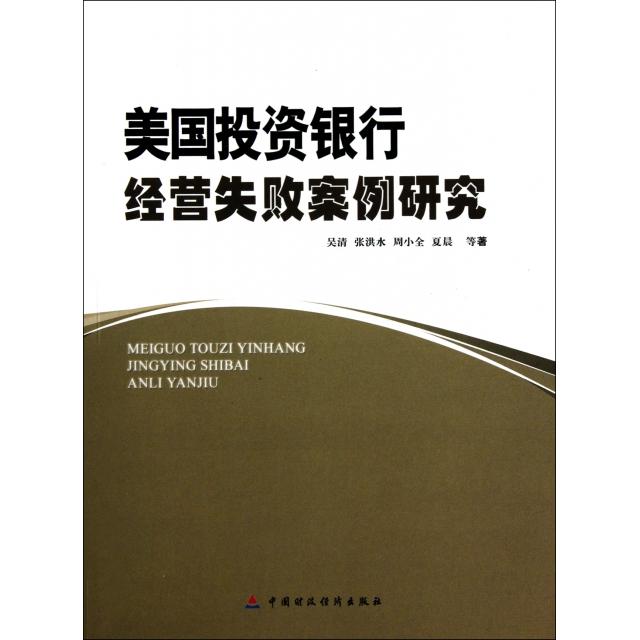 正版新书 美国银行经营失败案例研究 吴清//张洪水//周小全//夏晨 中国财经