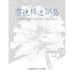 正版新书 雪晚林边歇马 文 (美)罗伯．洛斯特 图 (美)苏珊．杰斯 余光中 河北少年儿童出版社