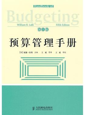 正版新书 预算管理手册(第5版) (美)拉利(Lalli W.R.) 人民邮电出版社