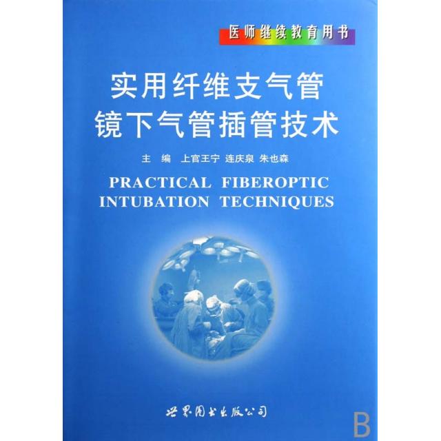正版新书 实用纤维支气管镜下气管插管技术 上官王宁  等主编 世界图书出版公司