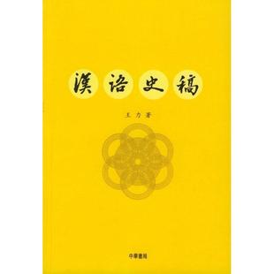 正版新书 汉语史稿 王力 中华书局出版社