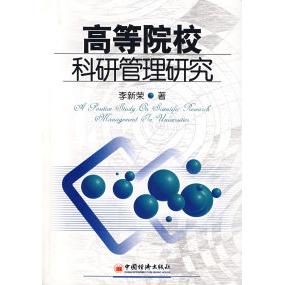 正版新书 高等院校科研管理研究 李新荣 中国经济出版社