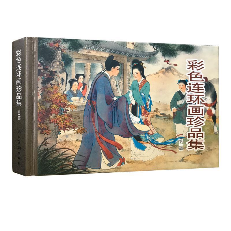 正版新书 彩色连环画珍品集(二) 杨春峰　等改编，王叔晖　绘 人民美术出版社