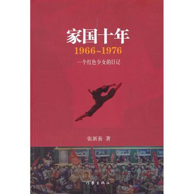正版新书 1966-1976-家国十年一个红色少女的日记 张新蚕 作家出版社