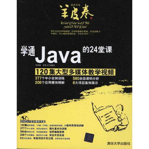 正版图书 学通Java的24堂课 李钟尉、李伟 著 清华大学出版社