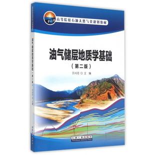 正版新书 油气储层地质学基础(第2版十二五高等院校石油天然气类规划教材) 于兴河 石油工业