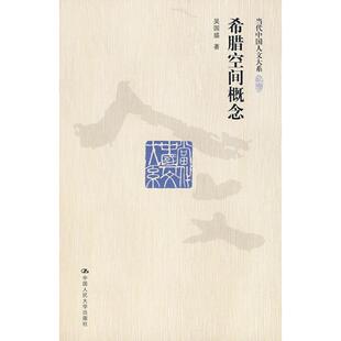 正版新书 希腊空间概念 吴国盛 中国人民大学出版社