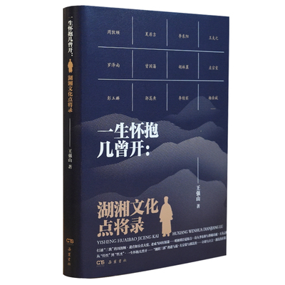 正版新书 一生怀抱几曾开：湖湘文化点将录 王强山 岳麓书社