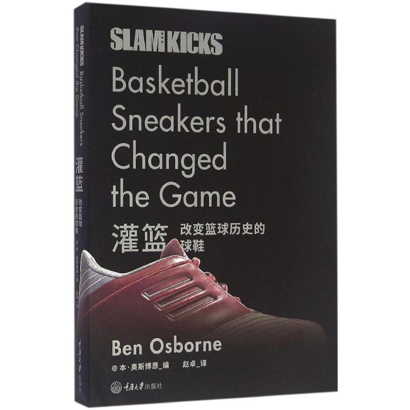 正版新书 灌篮：改变篮球历史的球鞋 本·奥斯博恩 重庆大学出版社