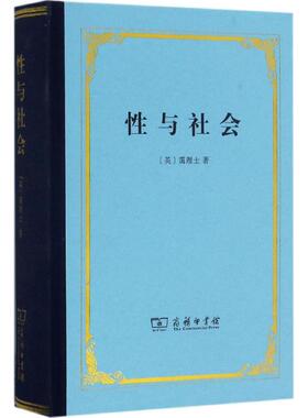 正版新书 与社会 (英)霭理士(Havelock Ellis) 著;潘光旦,胡寿文 译 著 商务印书馆