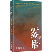 新书 著 雾与悟 正版 亲历印度 张文娟 当代世界出版 社