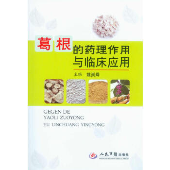 正版新书 葛根的药理作用与临床应用 姚崇舜　主编 人民军医出版社