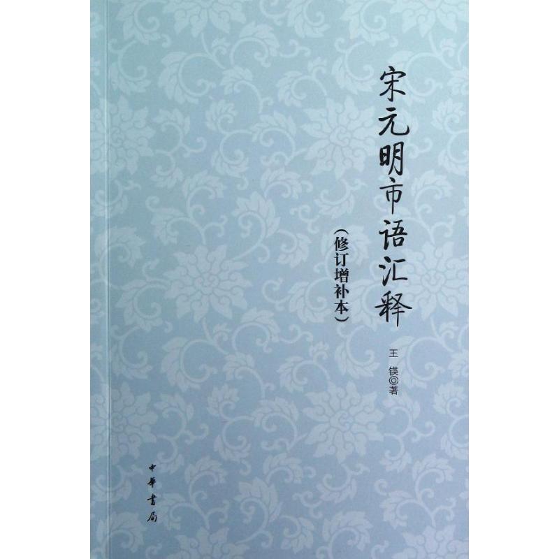 正版新书宋元明市语汇释（修订增补本）王锳中华书局出版社