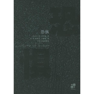 正版新书 恐惧 （英）富里迪 方军 张淑文 吕静莲 江苏人民出版社