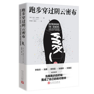 正版新书 跑步穿过阴云密布 (英)菲尔·休伊特 人民文学出版社