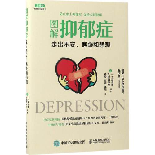 正版新书 图解抑郁症 【日】一之渡尚道 、久保田浩也 著 杨军、孙闯、王颖 译 人民邮电出版社